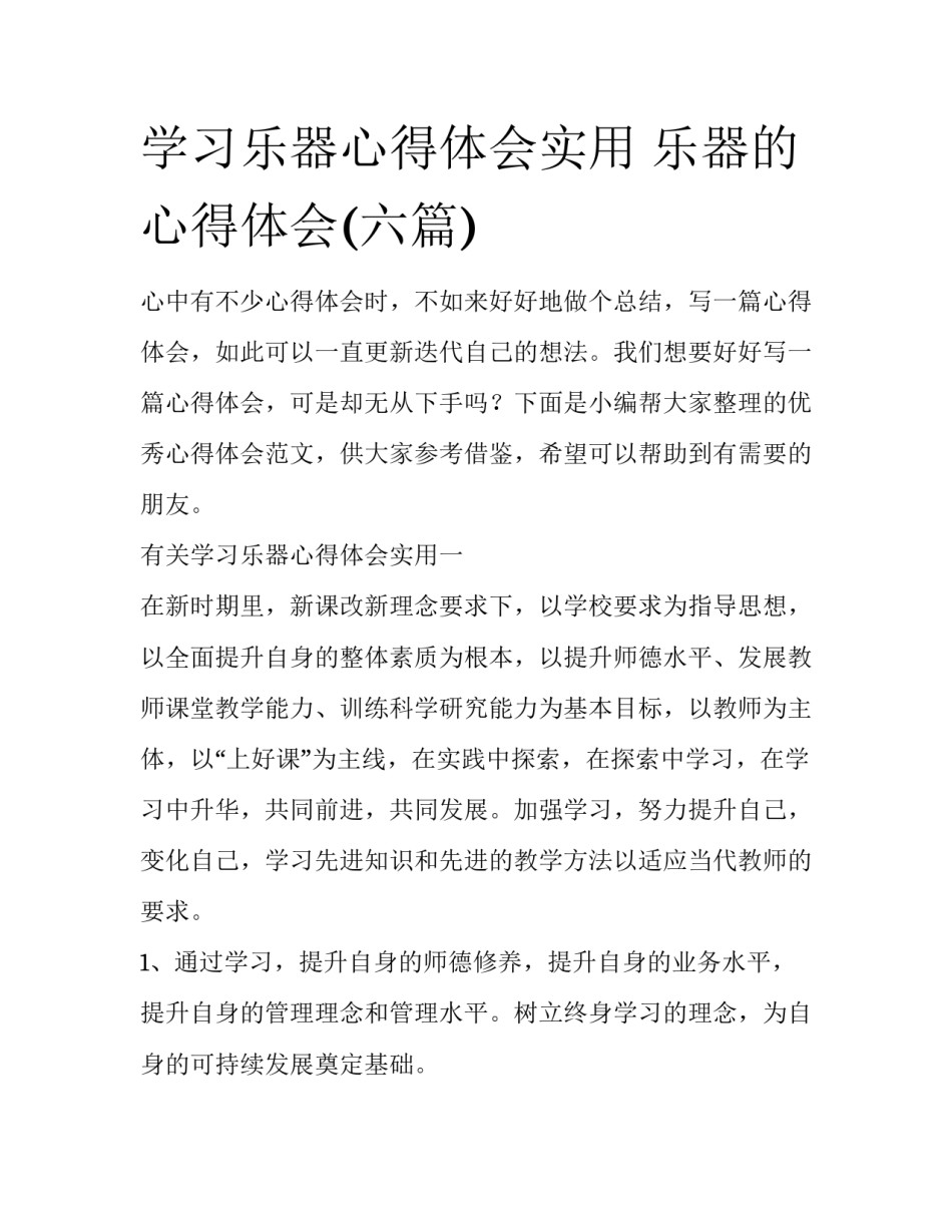 学习乐器心得体会实用 乐器的心得体会(六篇)_第1页