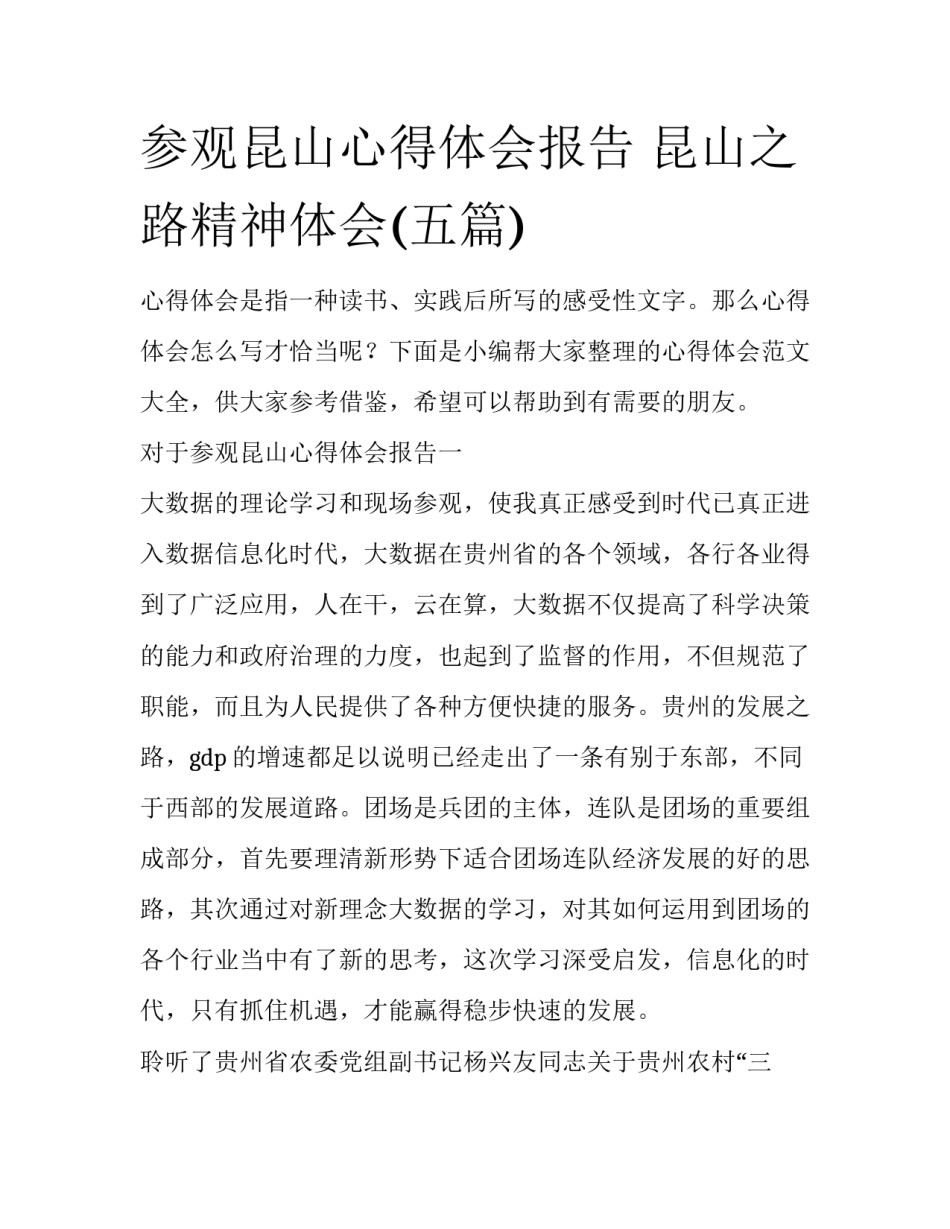 参观昆山心得体会报告 昆山之路精神体会(五篇)_第1页