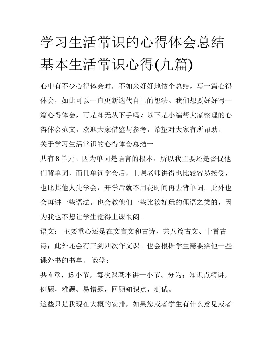 学习生活常识的心得体会总结 基本生活常识心得(九篇)_第1页