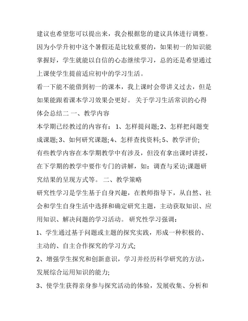 学习生活常识的心得体会总结 基本生活常识心得(九篇)_第2页