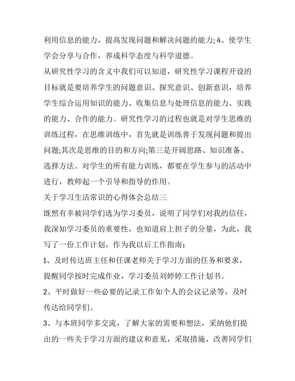 学习生活常识的心得体会总结 基本生活常识心得(九篇)_第3页