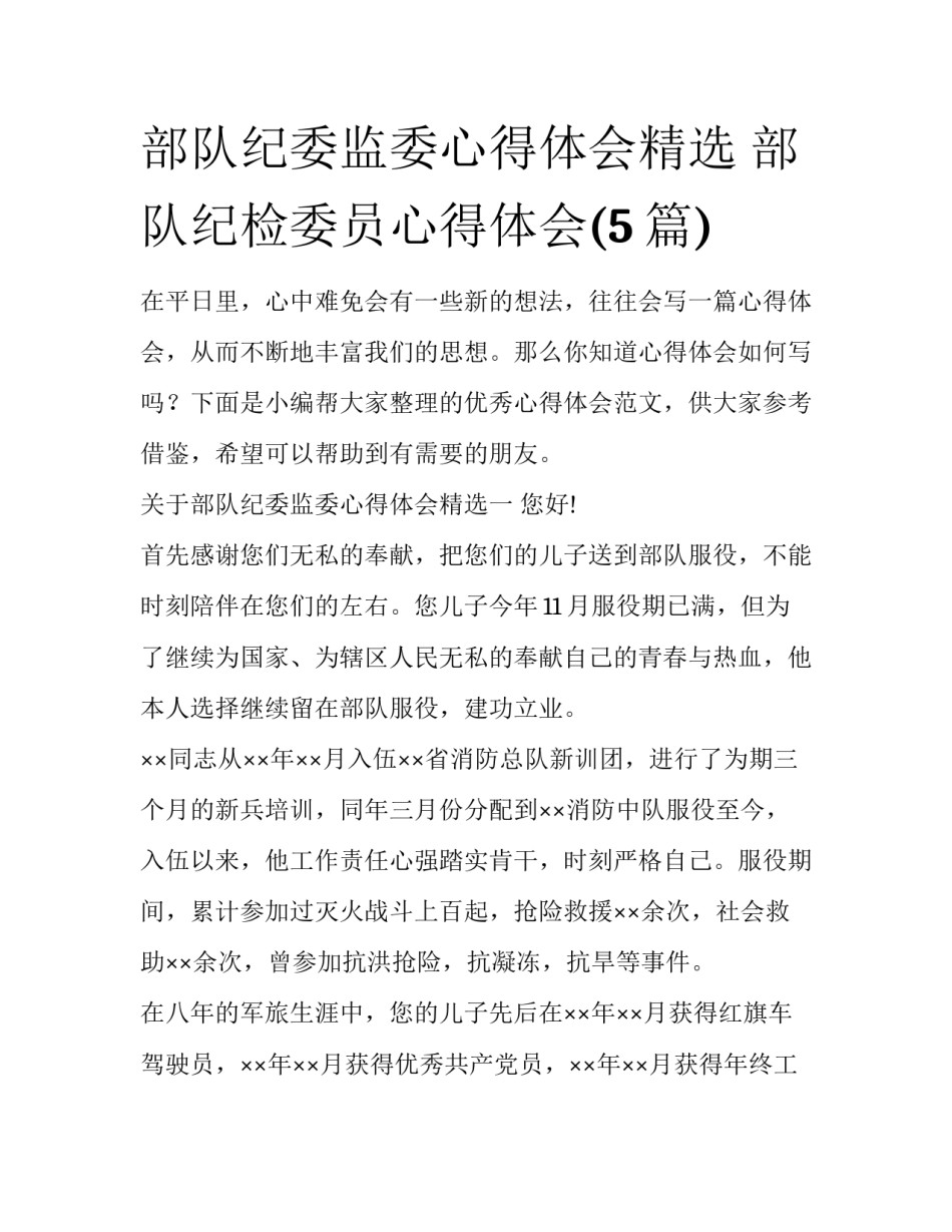 部队纪委监委心得体会精选 部队纪检委员心得体会(5篇)_第1页