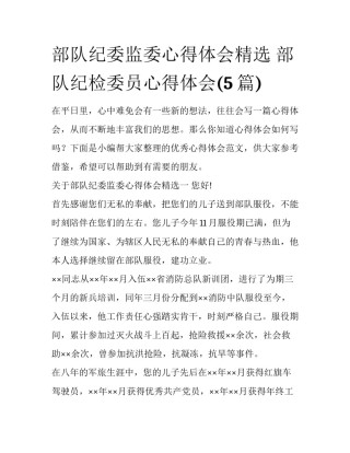 部队纪委监委心得体会精选 部队纪检委员心得体会(5篇)