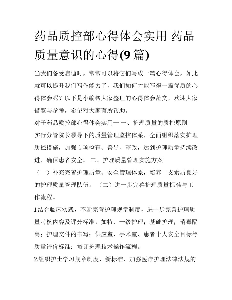 药品质控部心得体会实用 药品质量意识的心得(9篇)_第1页