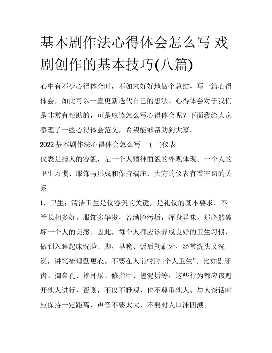 基本剧作法心得体会怎么写 戏剧创作的基本技巧(八篇)_第1页