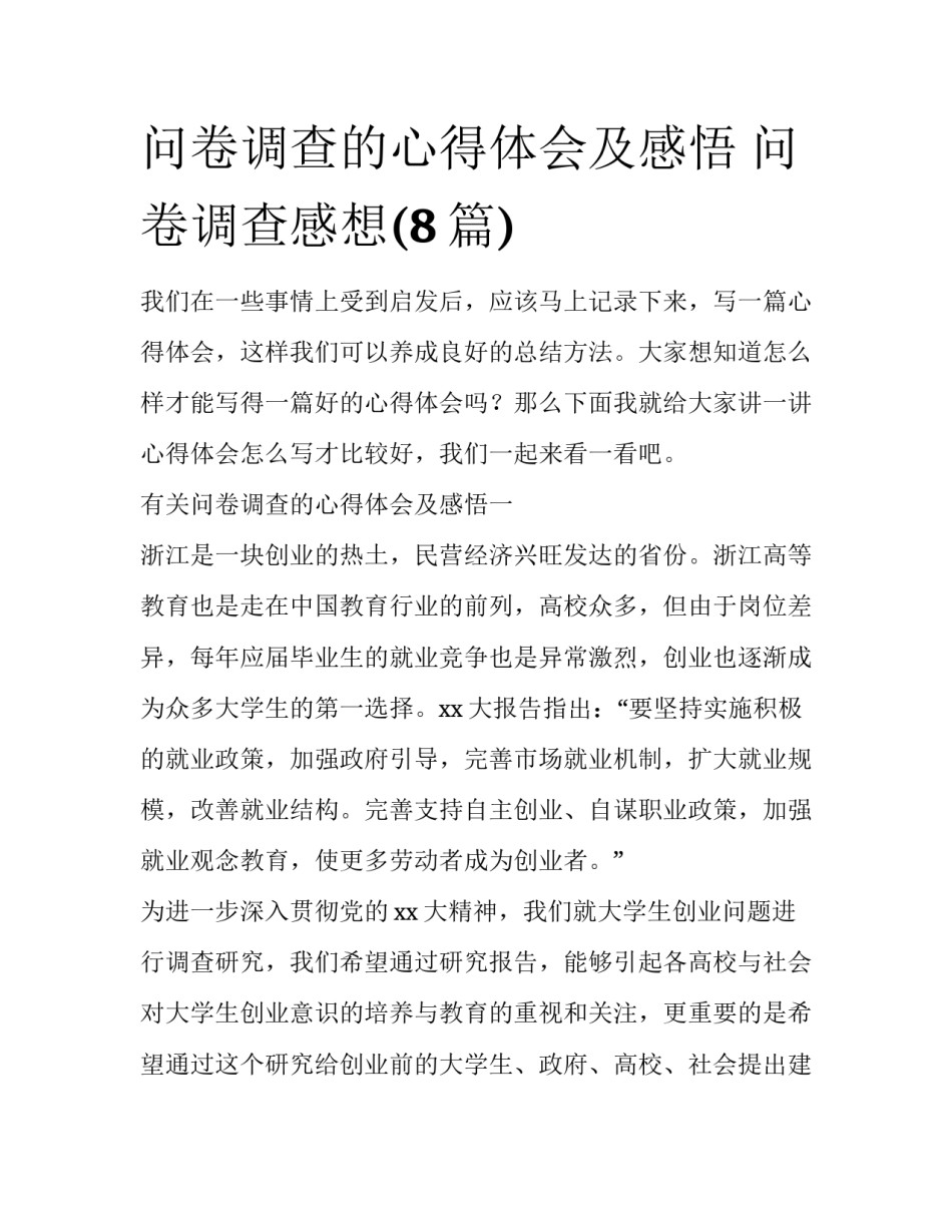 问卷调查的心得体会及感悟 问卷调查感想(8篇)_第1页