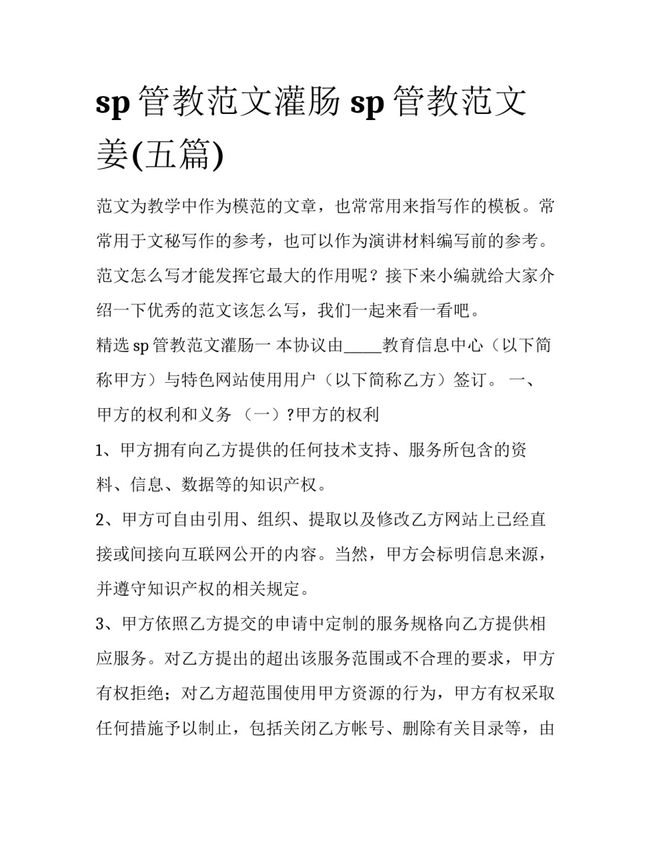 sp管教范文灌肠 sp管教范文姜(五篇)_第1页