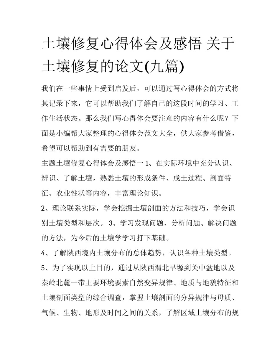 土壤修复心得体会及感悟 关于土壤修复的论文(九篇)_第1页