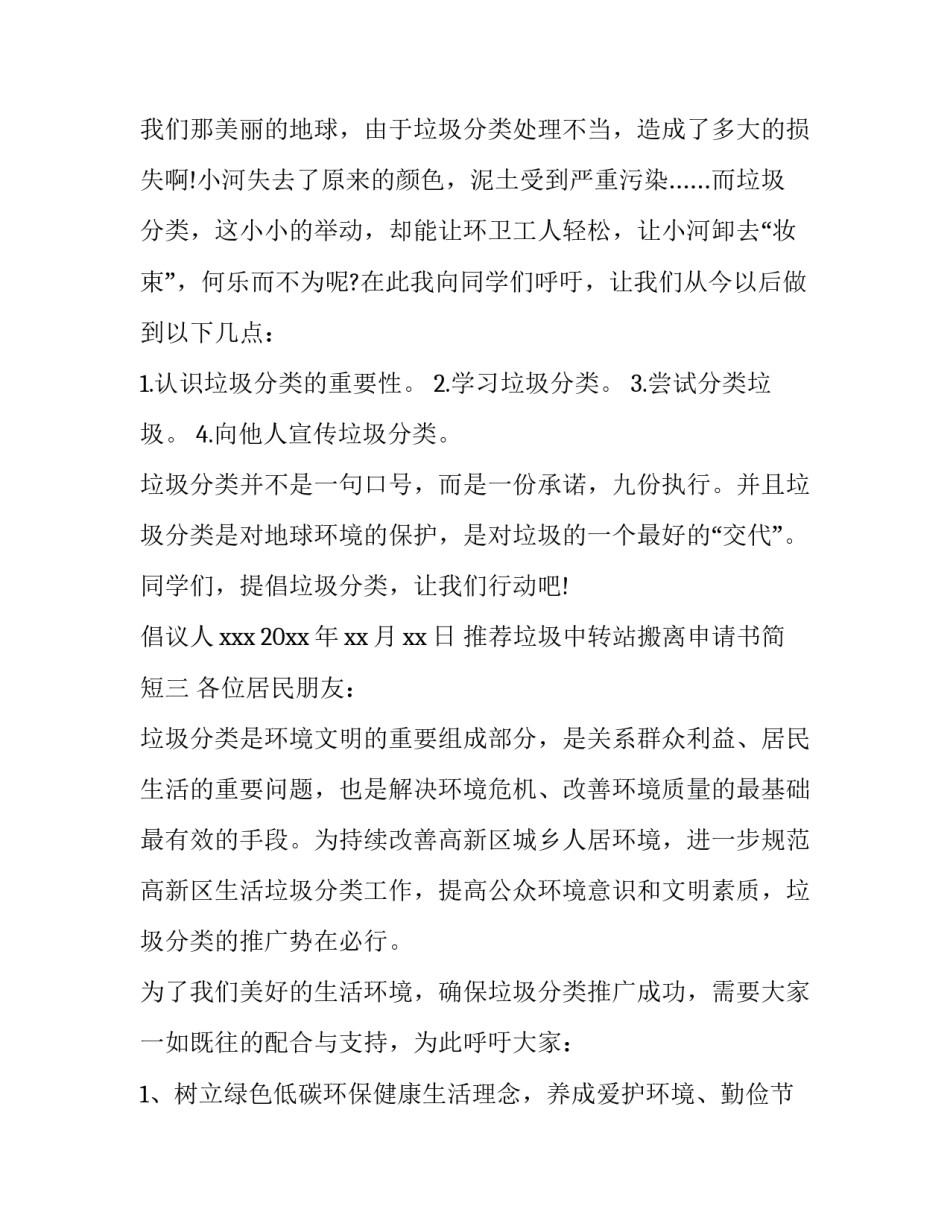 垃圾中转站搬离申请书简短 垃圾中转站需要流程手续(六篇)_第3页