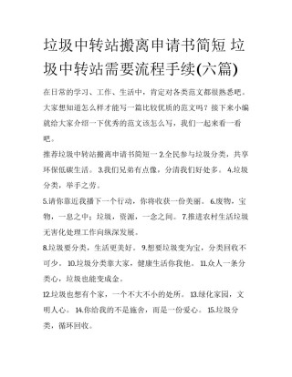 垃圾中转站搬离申请书简短 垃圾中转站需要流程手续(六篇)