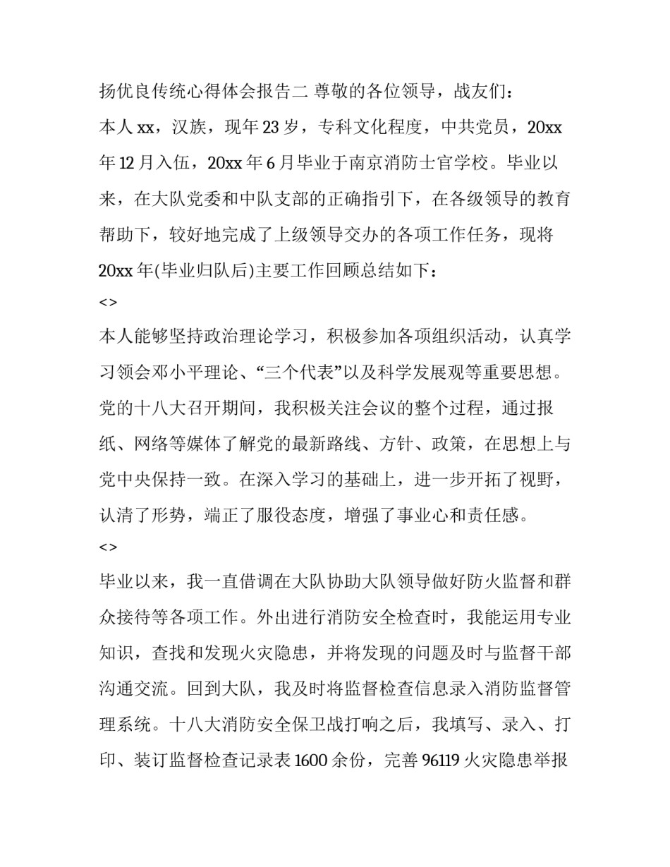 部队弘扬优良传统心得体会报告 部队弘扬优良传统心得体会报告范文(4篇)_第3页