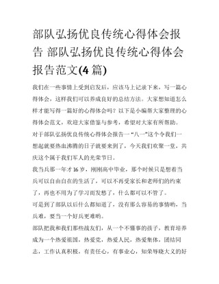部队弘扬优良传统心得体会报告 部队弘扬优良传统心得体会报告范文(4篇)