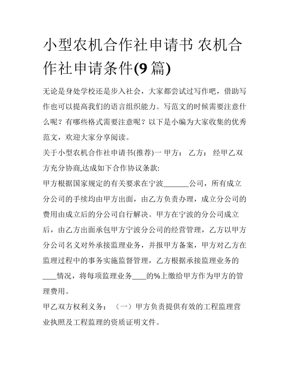 小型农机合作社申请书 农机合作社申请条件(9篇)_第1页