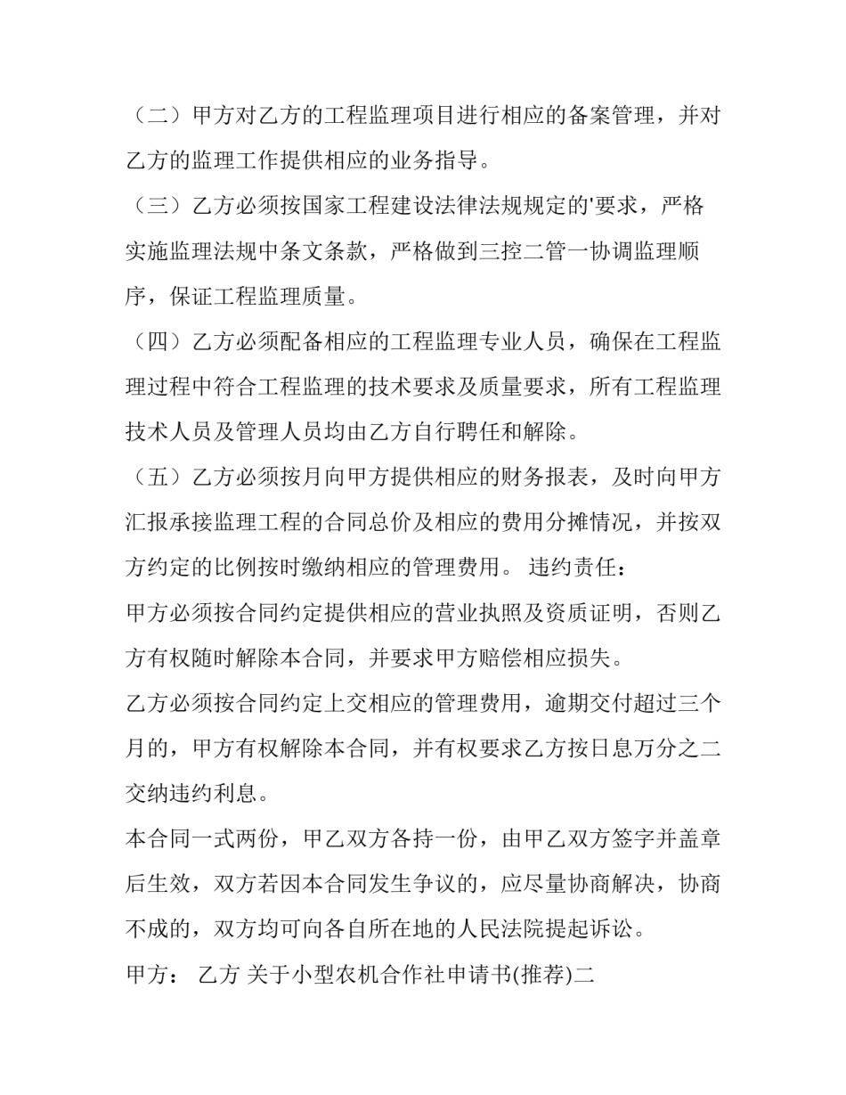 小型农机合作社申请书 农机合作社申请条件(9篇)_第2页