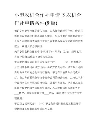 小型农机合作社申请书 农机合作社申请条件(9篇)