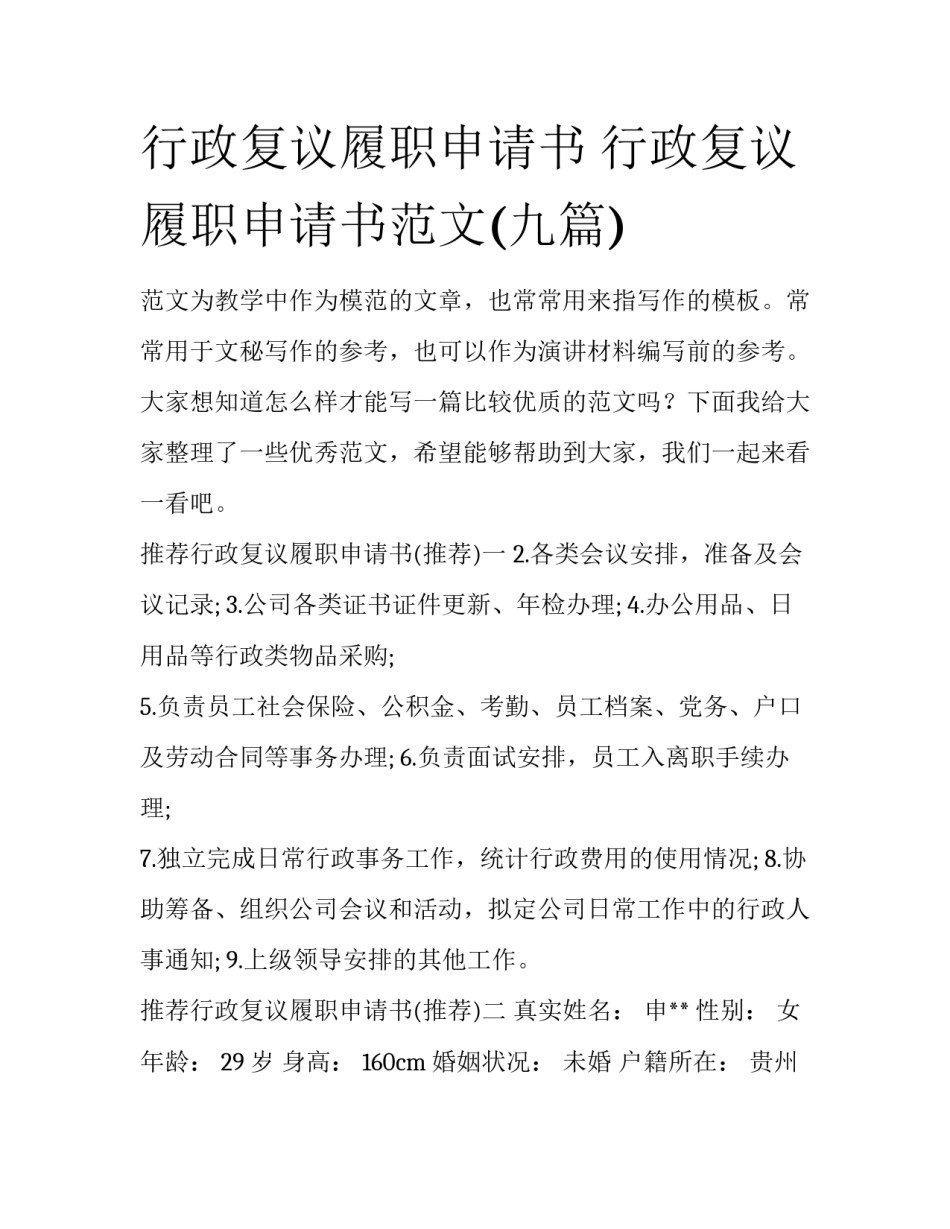 行政复议履职申请书 行政复议履职申请书范文(九篇)_第1页
