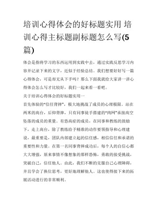 培训心得体会的好标题实用 培训心得主标题副标题怎么写(5篇)