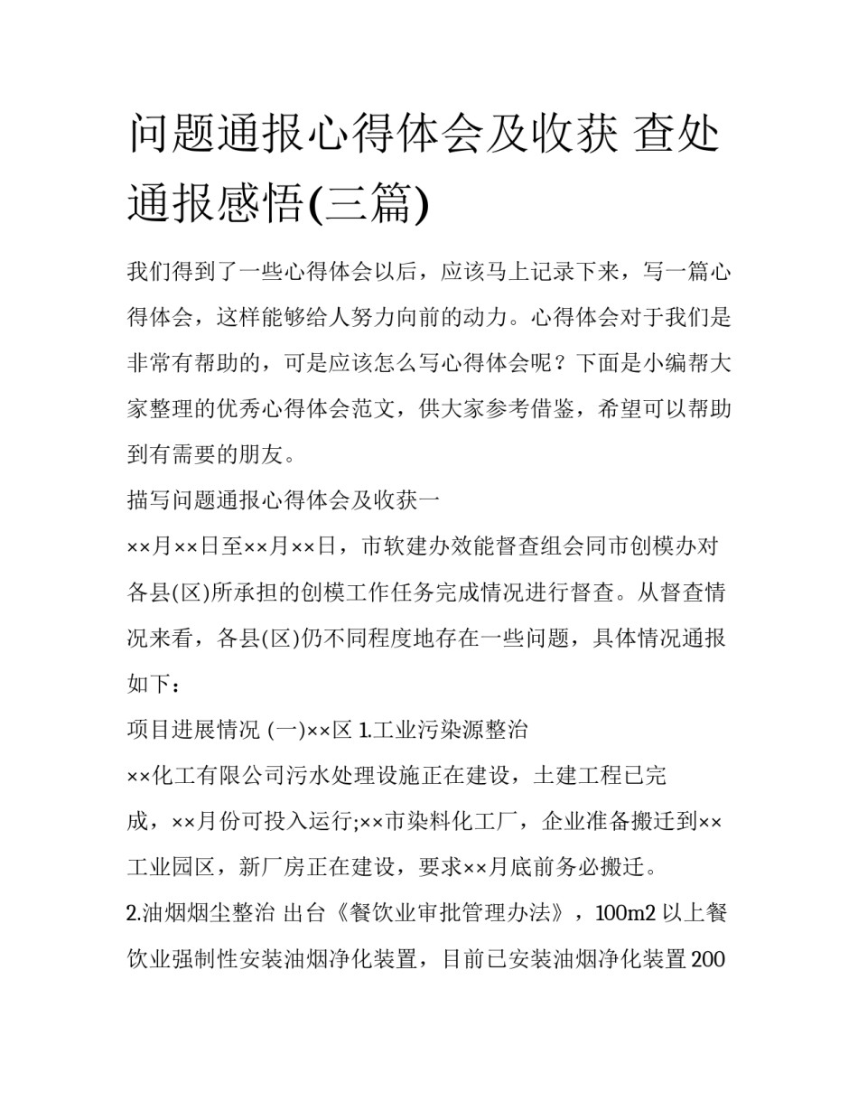 问题通报心得体会及收获 查处通报感悟(三篇)_第1页