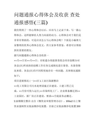 问题通报心得体会及收获 查处通报感悟(三篇)