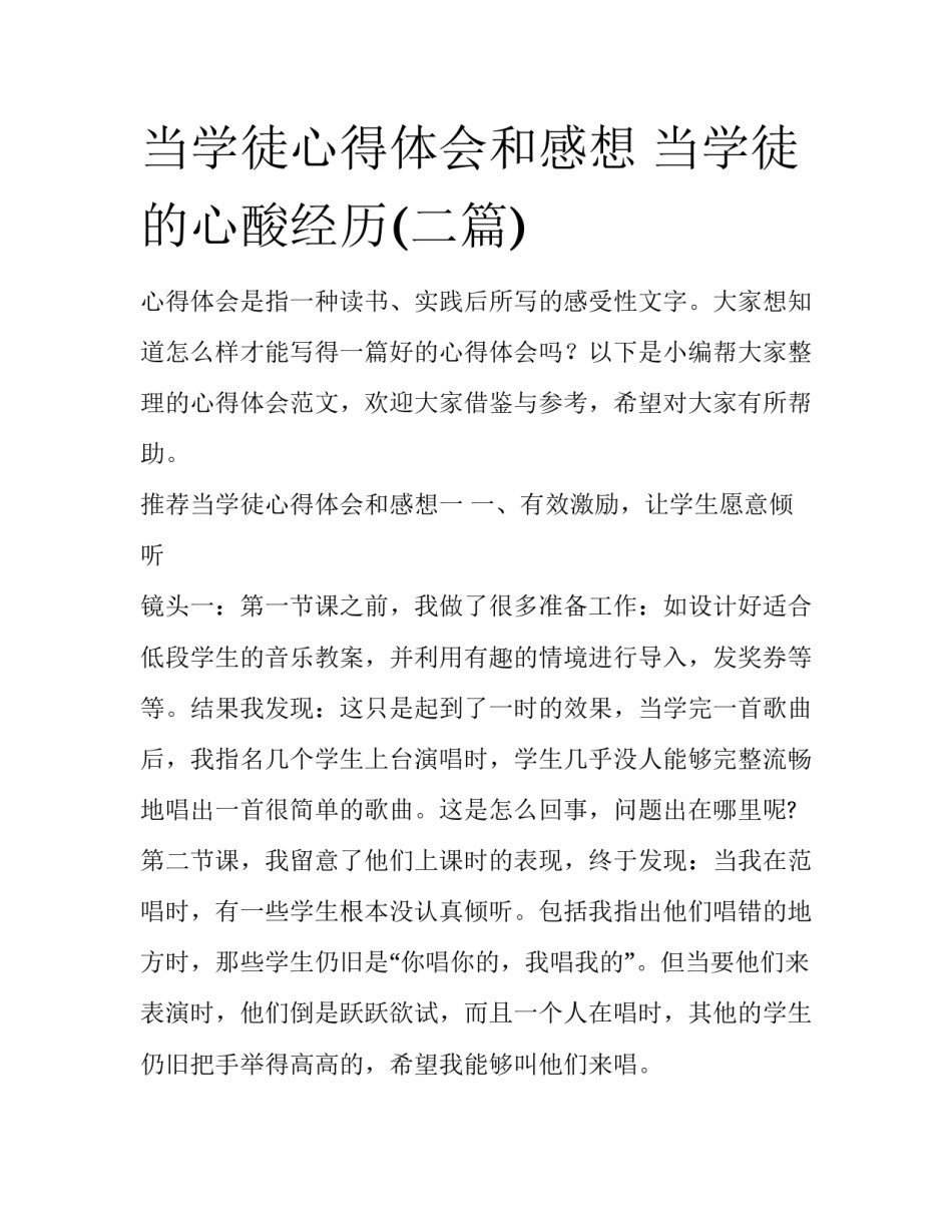 当学徒心得体会和感想 当学徒的心酸经历(二篇)_第1页