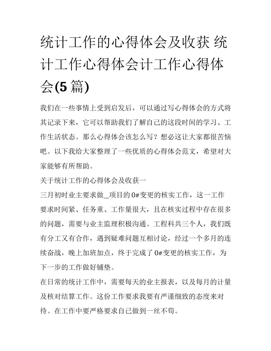 统计工作的心得体会及收获 统计工作心得体会计工作心得体会(5篇)_第1页