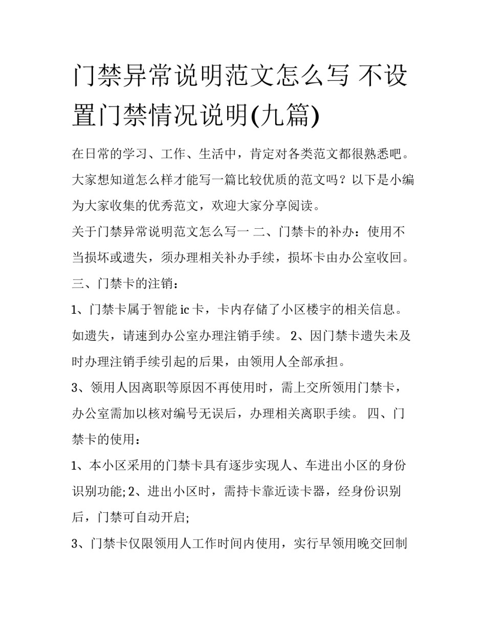门禁异常说明范文怎么写 不设置门禁情况说明(九篇)_第1页