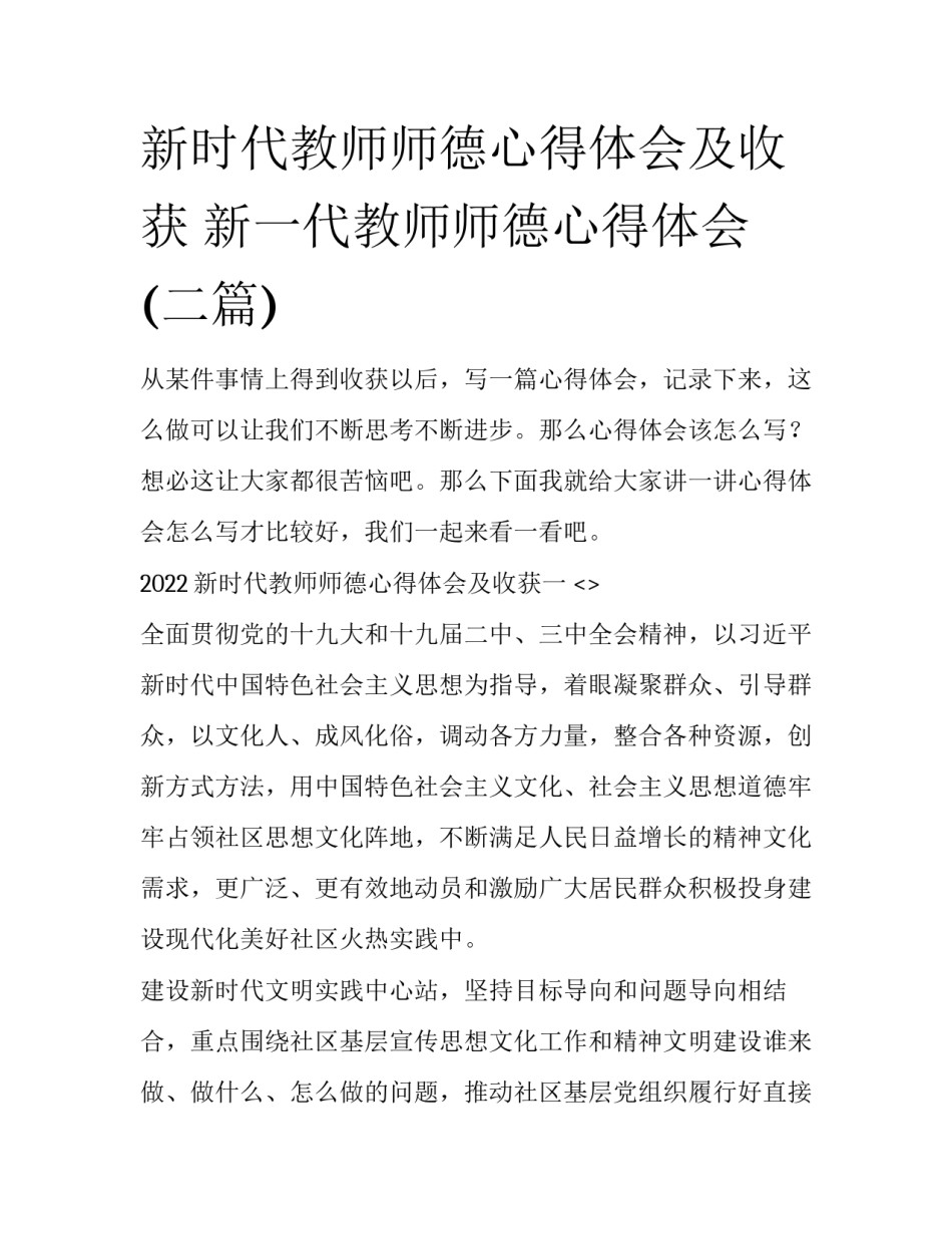 新时代教师师德心得体会及收获 新一代教师师德心得体会(二篇)_第1页