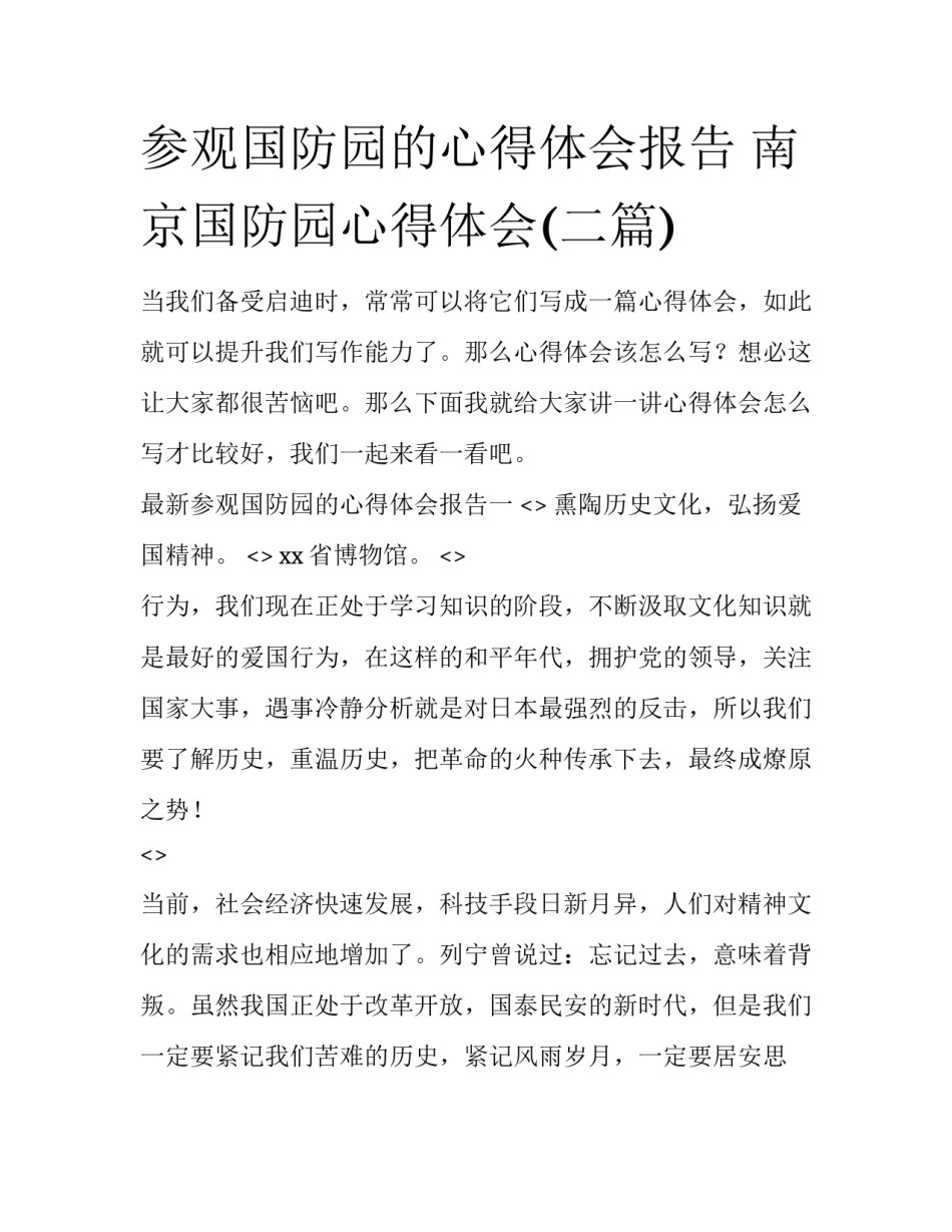 参观国防园的心得体会报告 南京国防园心得体会(二篇)_第1页