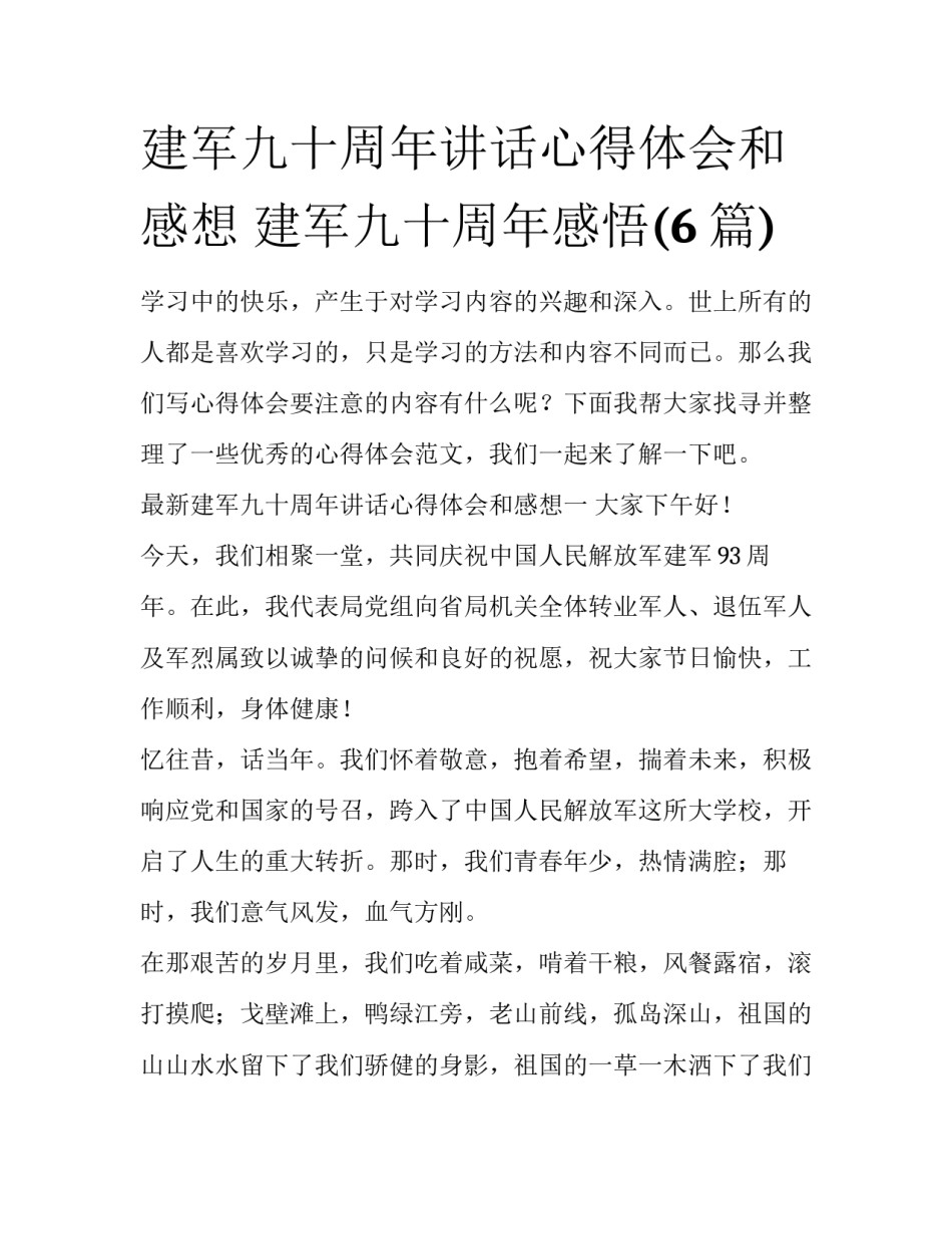 建军九十周年讲话心得体会和感想 建军九十周年感悟(6篇)_第1页