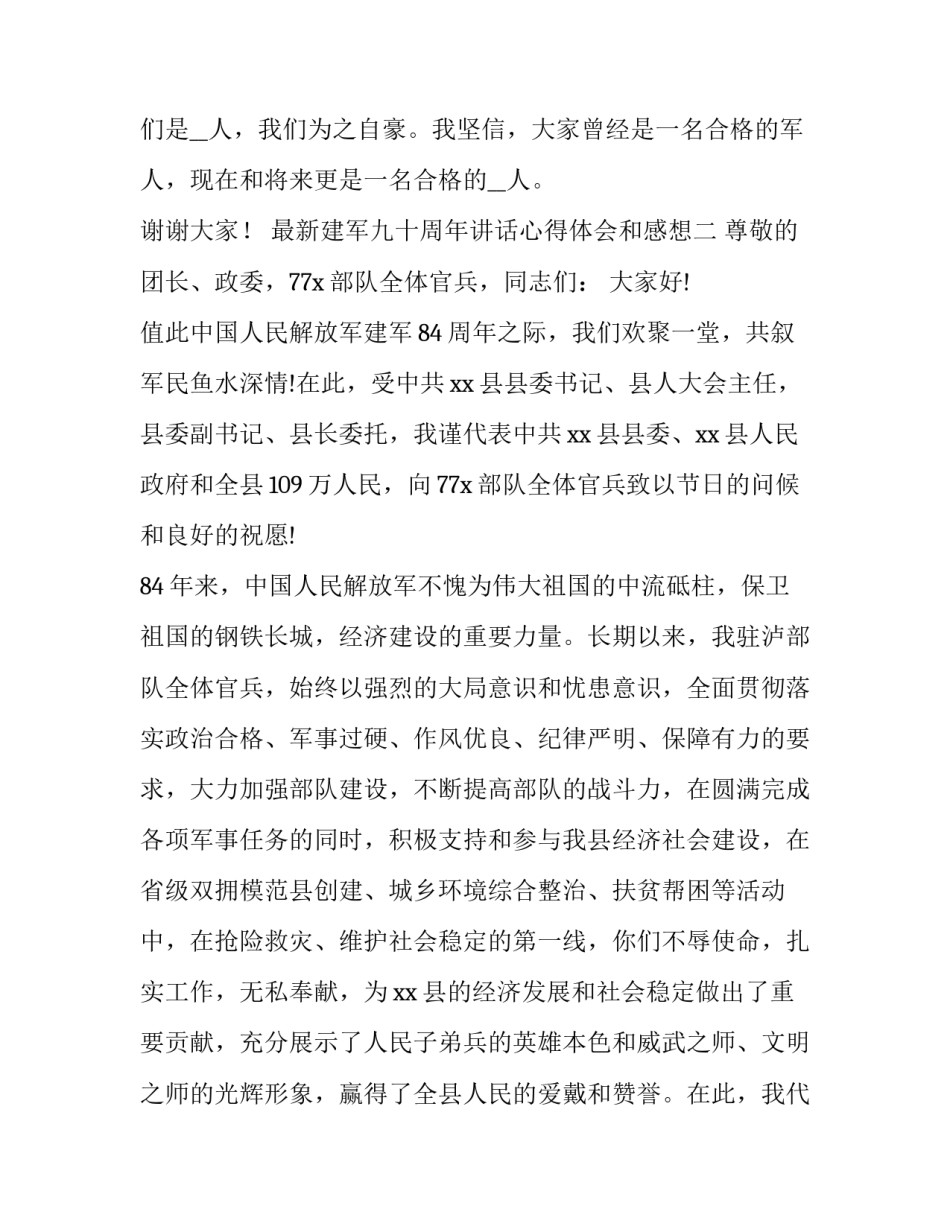 建军九十周年讲话心得体会和感想 建军九十周年感悟(6篇)_第3页