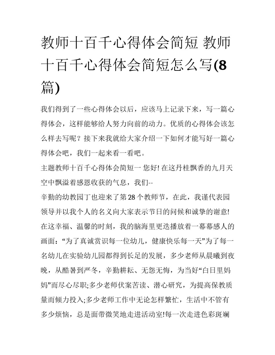 教师十百千心得体会简短 教师十百千心得体会简短怎么写(8篇)_第1页