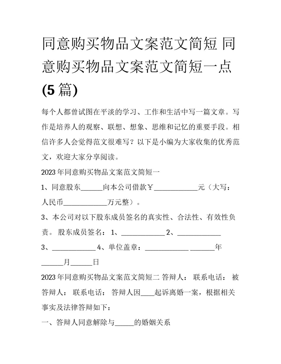 同意购买物品文案范文简短 同意购买物品文案范文简短一点(5篇)_第1页