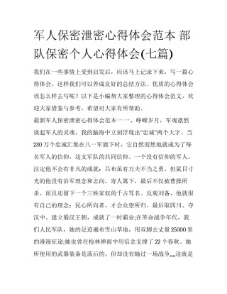 军人保密泄密心得体会范本 部队保密个人心得体会(七篇)