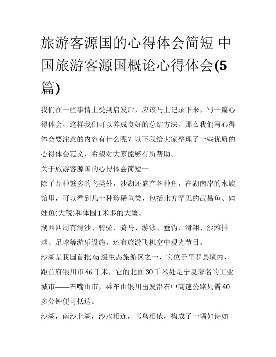 旅游客源国的心得体会简短 中国旅游客源国概论心得体会(5篇)_第1页