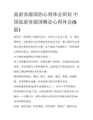 旅游客源国的心得体会简短 中国旅游客源国概论心得体会(5篇)