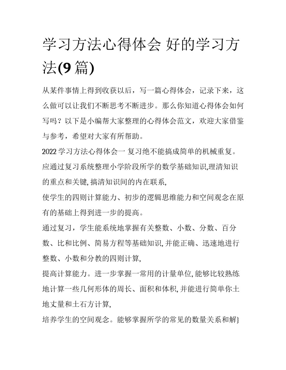 学习方法心得体会 好的学习方法(9篇)_第1页