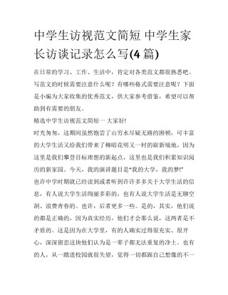 中学生访视范文简短 中学生家长访谈记录怎么写(4篇)