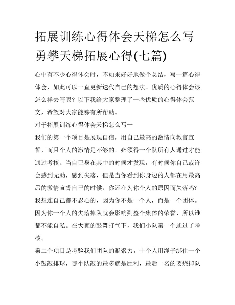 拓展训练心得体会天梯怎么写 勇攀天梯拓展心得(七篇)_第1页