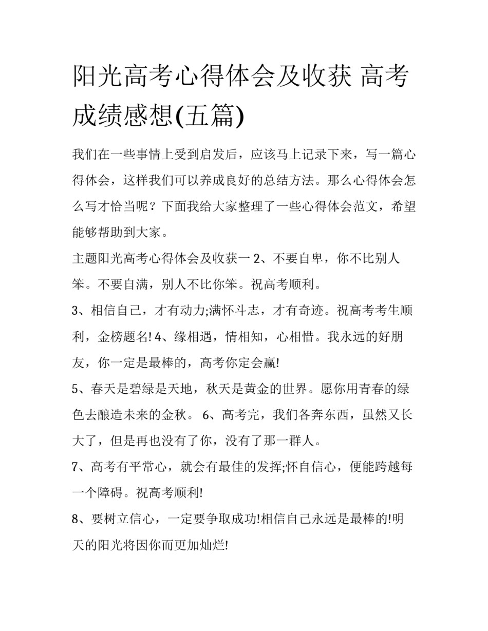 阳光高考心得体会及收获 高考成绩感想(五篇)_第1页