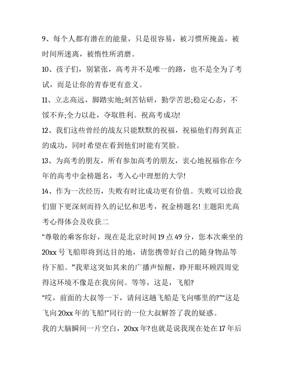 阳光高考心得体会及收获 高考成绩感想(五篇)_第2页