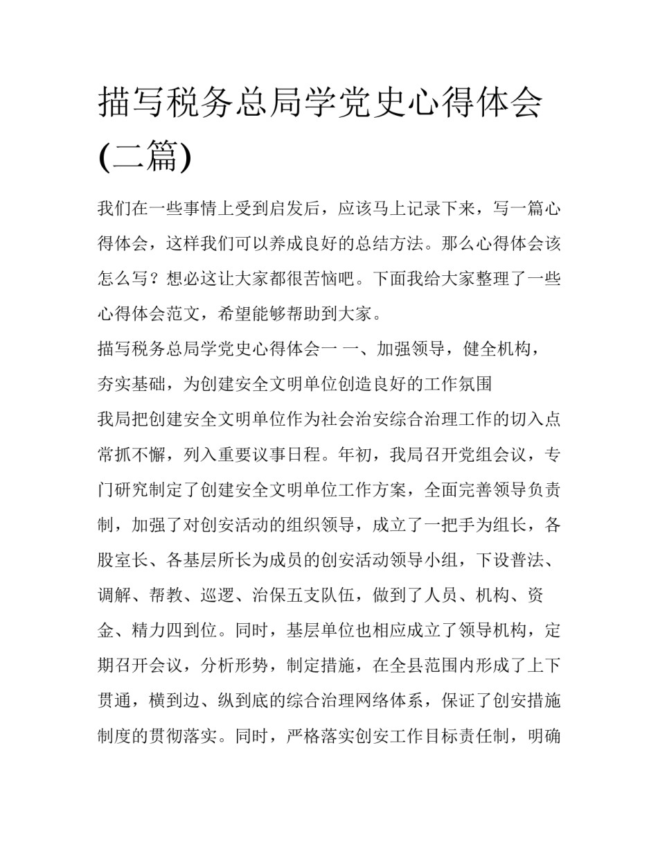 描写税务总局学党史心得体会(二篇)_第1页