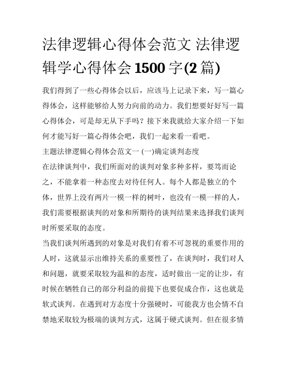 法律逻辑心得体会范文 法律逻辑学心得体会1500字(2篇)_第1页