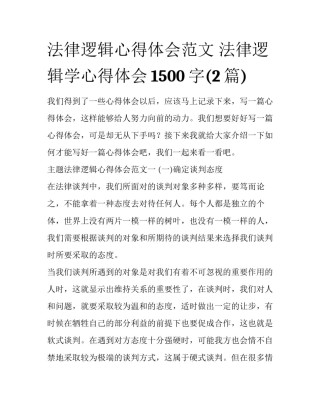 法律逻辑心得体会范文 法律逻辑学心得体会1500字(2篇)
