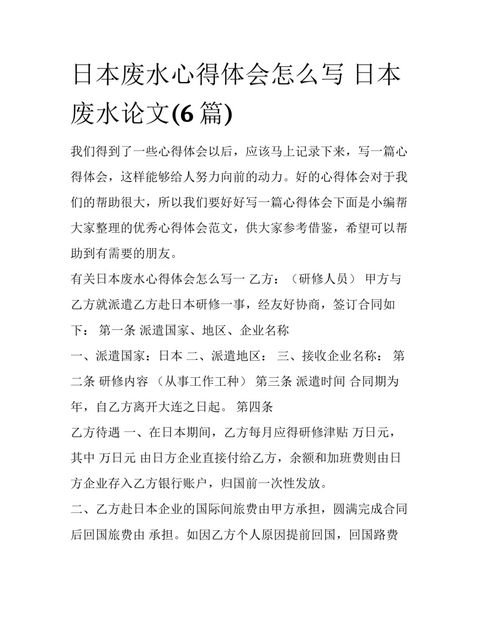 日本废水心得体会怎么写 日本废水论文(6篇)_第1页
