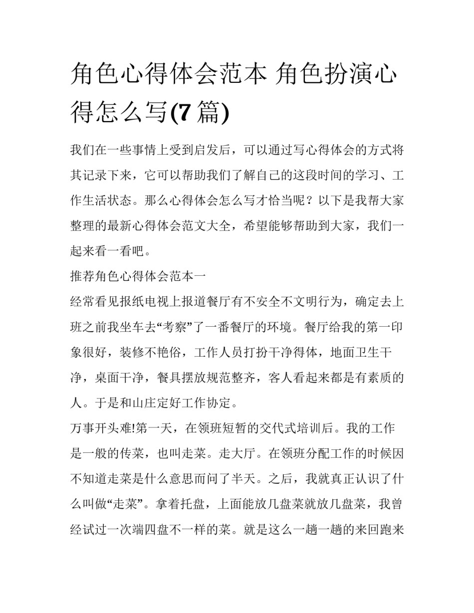 角色心得体会范本 角色扮演心得怎么写(7篇)_第1页