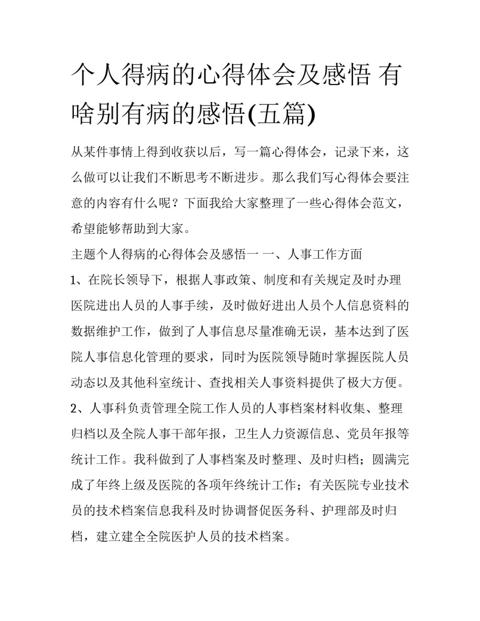 个人得病的心得体会及感悟 有啥别有病的感悟(五篇)_第1页