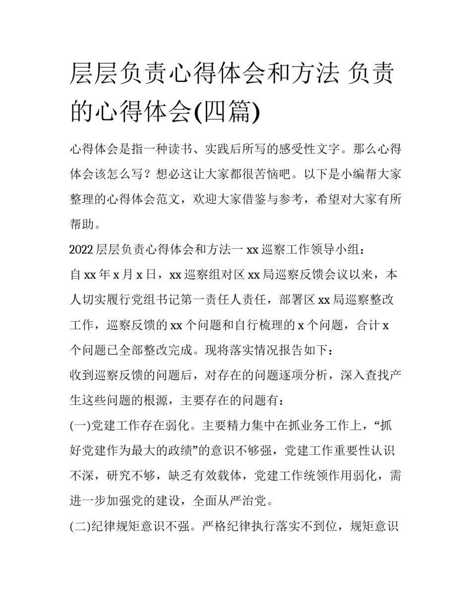 层层负责心得体会和方法 负责的心得体会(四篇)_第1页