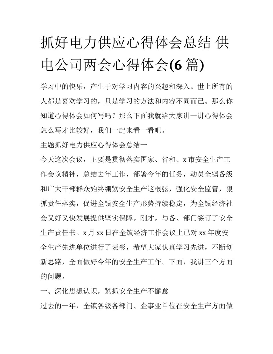抓好电力供应心得体会总结 供电公司两会心得体会(6篇)_第1页