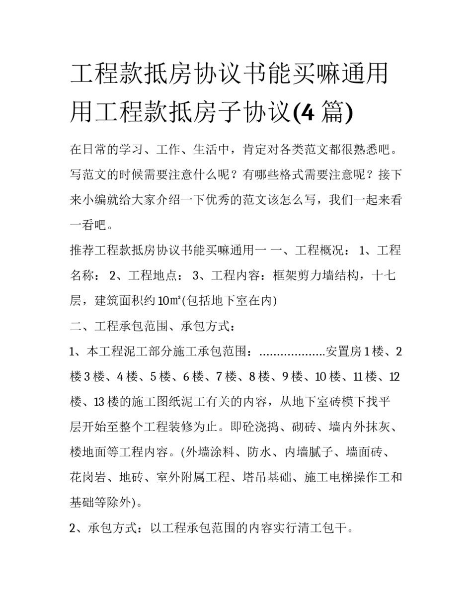 工程款抵房协议书能买嘛通用 用工程款抵房子协议(4篇)_第1页