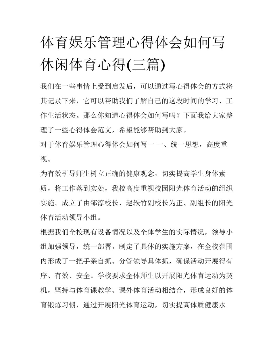 体育娱乐管理心得体会如何写 休闲体育心得(三篇)_第1页